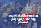 របាយការណ៍ស្ដីពីបញ្ហាប្រឈមប្រព័ន្ធផ្សព្វផ្សាយឯករាជ្យឆ្នាំ២០២៤