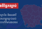 ផែនទីផ្នែកច្បាប់ បញ្ចីស្ថាប័ន និងមេធាវី ផ្ដល់សេវាផ្លូវច្បាប់ដល់អ្នកសារព័ត៌មាននៅប្រទេសកម្ពុជា