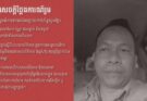 សេចក្តីថ្លែងការណ៍រួមសូមដោះលែង និងទម្លាក់បទចោទប្រកាន់លើអ្នកសារព័ត៌មាន ហែម វណ្ណា