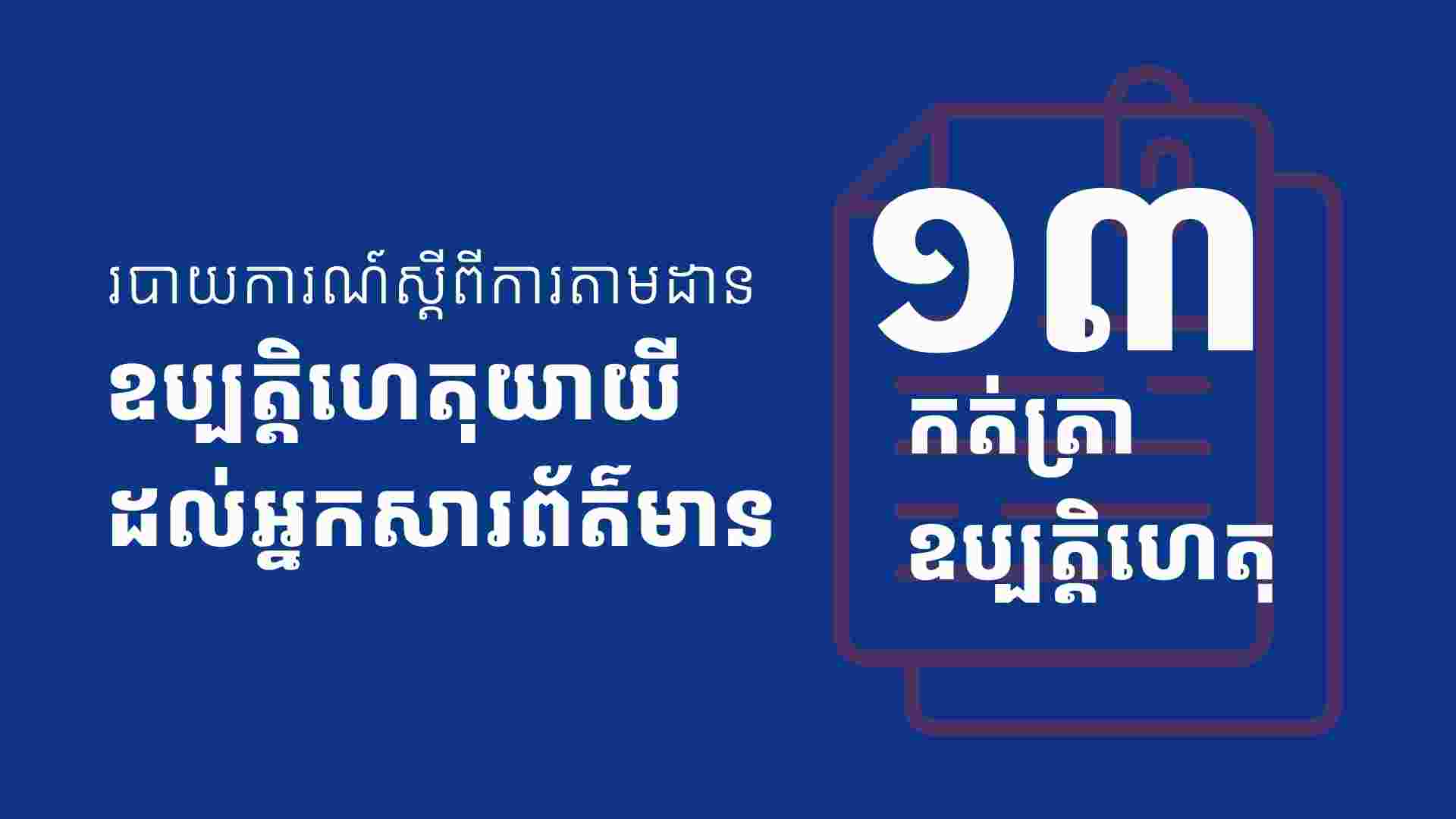 របាយការណ៍ស្តីពីការតាមដានឧប្បត្តិហេតុយាយីដល់អ្នកសារព័ត៌មាន